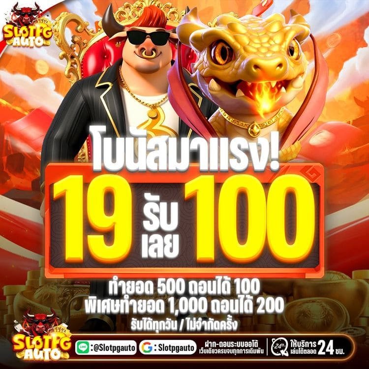 โปรโมชั่น 19 รับ 100 slotpgauto โบนัสสล็อตสำหรับสมาชิกใหม่