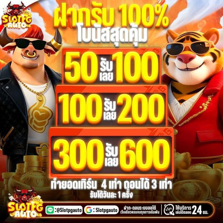 slotpgauto โปรโมชั่นฝากรับ 100 เปอร์เซ็นต์ โบนัสสล็อต pg auto เว็บตรง