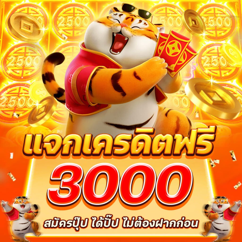 slotpgauto เครดิตฟรี 3000 สำหรับสมาชิกใหม่ เว็บสล็อต pg auto